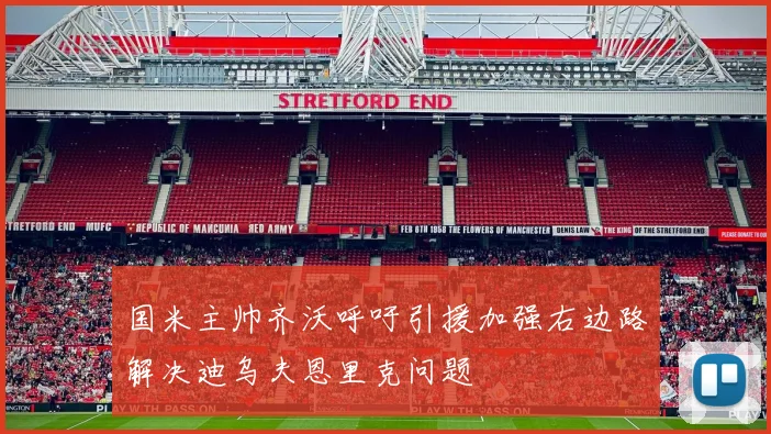 国米主帅齐沃呼吁引援加强右边路解决迪乌夫恩里克问题