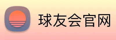球友会官网 logo